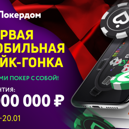 Мобильная рейк-гонка на Покердоме