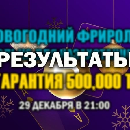 Результаты New Year’s Tournament KZ с гарантией 500,000 тг