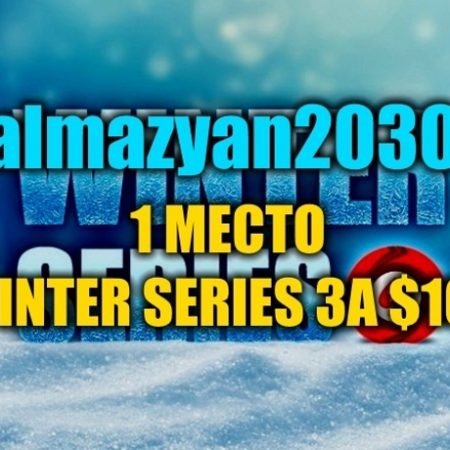 “almazyan2030” выиграл турнир Winter Series ($25К)