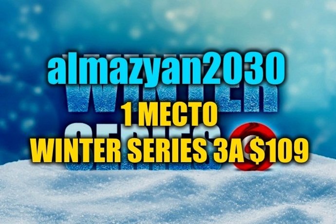 “almazyan2030” выиграл турнир Winter Series ($25К)