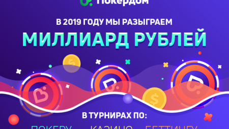 Дорога к миллиарду рублей на Покердоме