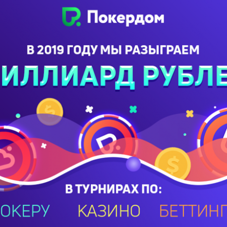 Дорога к миллиарду рублей на Покердоме