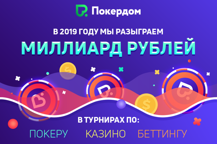 Дорога к миллиарду рублей на Покердоме