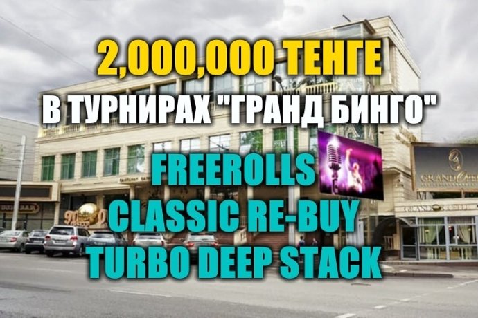 За 4 дня в Grand Bingo разыграют 2,000,000 тенге