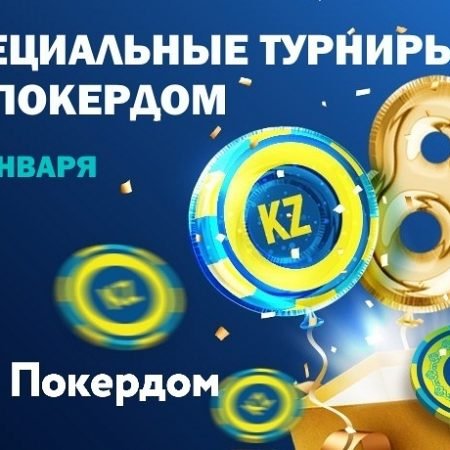 8 лет APoker.kz – специальные турниры от Покердом