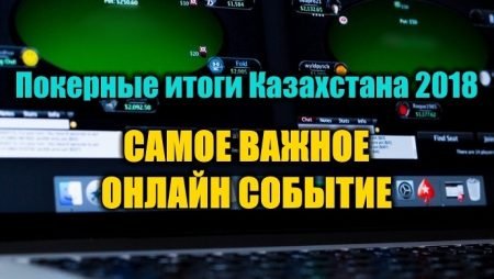 Самое важное онлайн покерное событие для Казахстана 2018. Выбираем!
