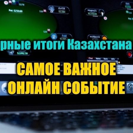Самое важное онлайн покерное событие для Казахстана 2018. Выбираем!