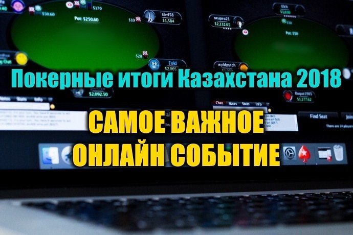 Самое важное онлайн покерное событие для Казахстана 2018. Выбираем!