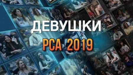 Девушки в покере: PCA 2019