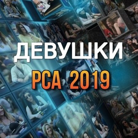 Девушки в покере: PCA 2019