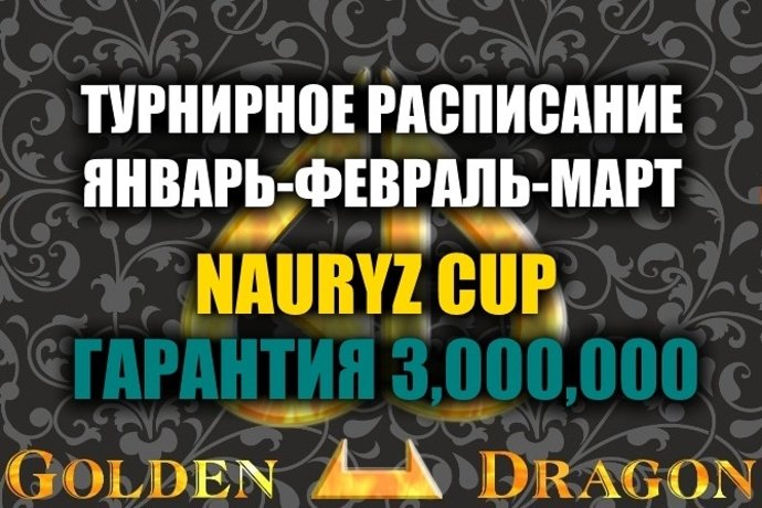 Турнирное расписание Покер клуба “Golden Dragon”: I квартал 2019