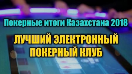 Лучший электронный покерный клуб Казахстана 2018. Выбираем!