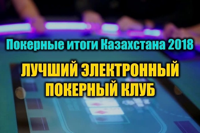 Лучший электронный покерный клуб Казахстана 2018. Выбираем!