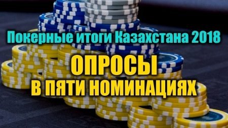 Покерные итоги Казахстана 2018. Выбираем до 7 февраля!