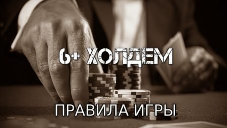 6+ Холдем (Правила игры)