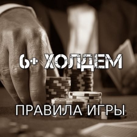 6+ Холдем (Правила игры)