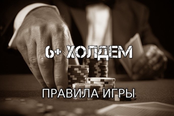 6+ Холдем (Правила игры)