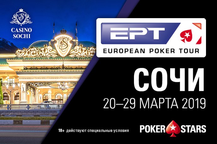 EPT Сочи: 20-29 марта 2019. Гарантия Главного события $2,300,000