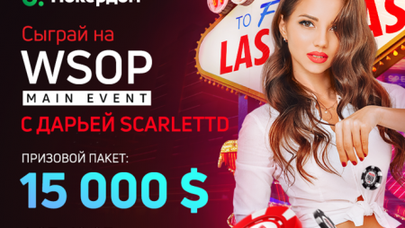 Пакет на юбилейный WSOP от Покердома!
