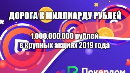 Дорога к миллиарду рублей — Расписание акций на 2019 год