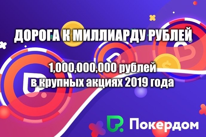 Дорога к миллиарду рублей — Расписание акций на 2019 год