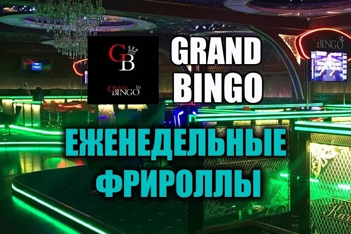 Фрироллы в Покерном клубе “Гранд Бинго”