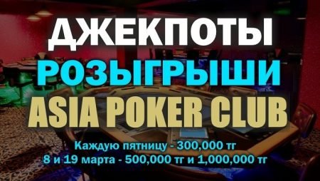 Джекпоты и Розыгрыши в Покер клубе “Asia”