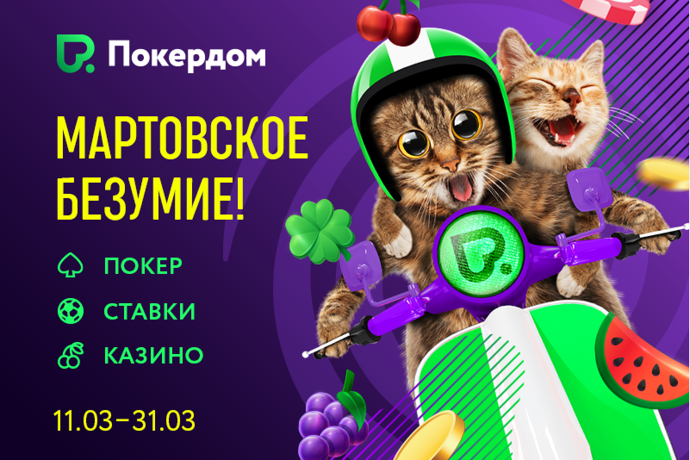Мартовское безумие на Покердоме