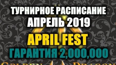 Турнирное расписание Покер клуба “Golden Dragon”: апрель 2019