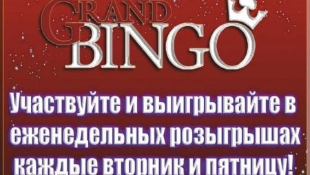 Еженедельные розыгрыши 600,000 тенге в клубе “Гранд Бинго”