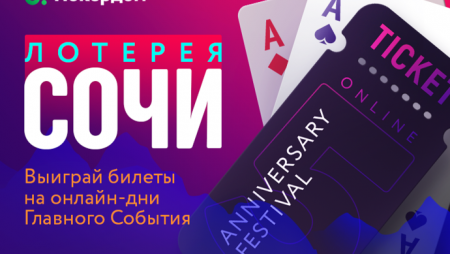 Покердом разыграет билеты на живую серию в Сочи