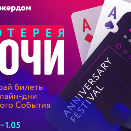 Покердом разыграет билеты на живую серию в Сочи
