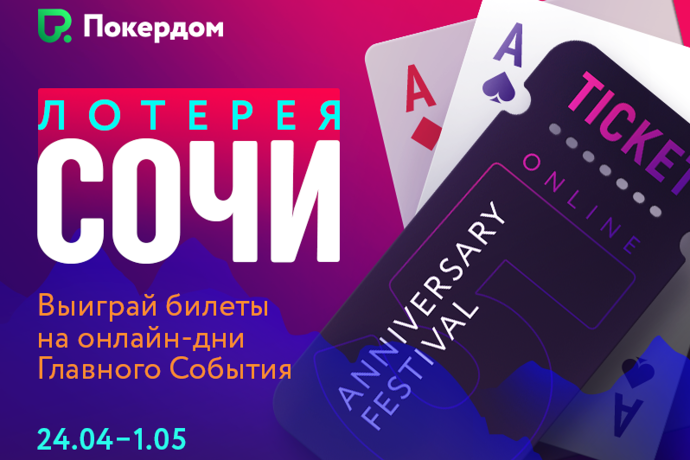 Покердом разыграет билеты на живую серию в Сочи
