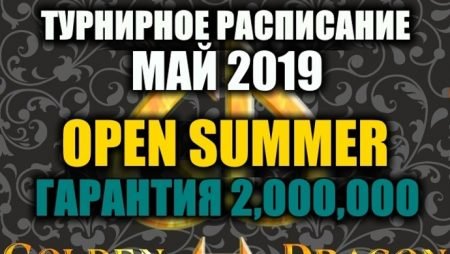 Турнирное расписание Покер клуба “Golden Dragon”: май 2019