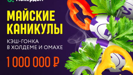 1,000,000 рублей и горящие путевки в Сочи для кэш-игроков!