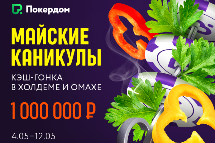 1,000,000 рублей и горящие путевки в Сочи для кэш-игроков!