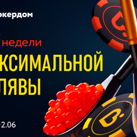 Две недели увеличенных мгновенных призов на Покердоме