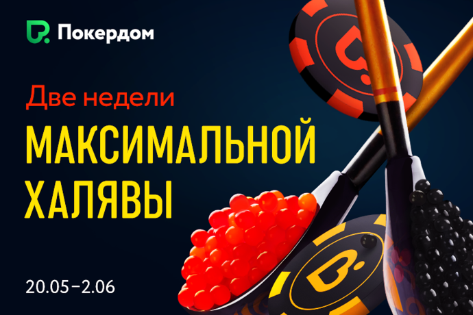 Две недели увеличенных мгновенных призов на Покердоме