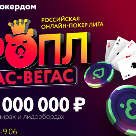 РОПЛ на Покердоме посвященный WSOP