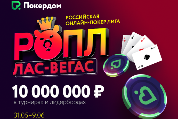 РОПЛ на Покердоме посвященный WSOP