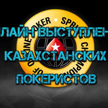 Онлайн выступление казахстанских покеристов #116. SCOOP-2019